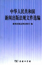 中华人民共和国新闻出版<em>法规</em>文件选编