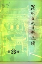 <em>昆明</em>文史资料选辑  第23辑