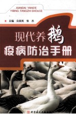 <em>现代</em>养鹅疫病防治<em>手册</em>