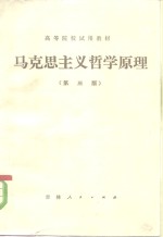 马克思主义哲学<em>原理</em>  第3版