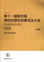 第十一届联合国预防犯罪和刑事司法大会文献汇编  中英文对照
