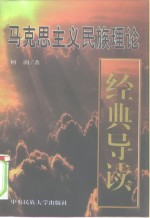 马克思主义民族<em>理论</em>经典导读