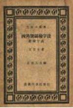 四角号码检字法  附检字表