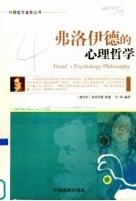 弗洛<em>伊德</em>的心理哲学