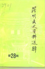 <em>昆明</em>文史资料选辑  第28辑  人物专辑