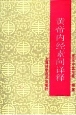 黄帝内经素问<em>译释</em>  第3版