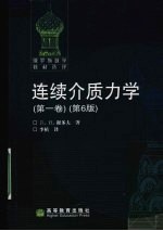 连续介质<em>力学</em>  第1卷  第6版