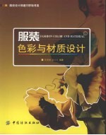 服装<em>色彩</em>与材质设计