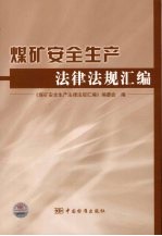 煤矿<em>安全</em>生产法律<em>法规</em><em>汇编</em>
