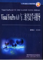 <em>Visual</em> <em>FoxPro</em> <em>6.0</em>与二级考试学习指导