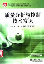 质量分析与控制<em>技术</em>常识