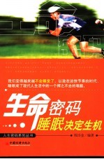生命密码  睡眠决定生机