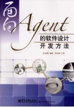 面向Agent<em>的</em><em>软件</em>设计<em>开发</em><em>方法</em>