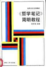 《哲学笔记》<em>简明</em><em>教程</em>