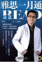雅思一月通  阅读  第2版