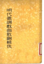 明代徽调戏曲散出辑佚
