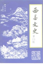 西昌<em>文史</em>  第13辑