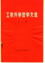 工农兵学<em>哲学</em><em>文选</em>  第2集