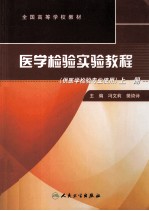 医学检验实验教程  上