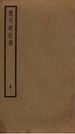 历代统纪表  3