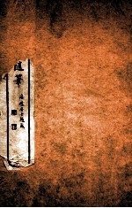 画禅室随笔  卷3-4