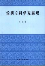 论<em>树立</em>科学发展观
