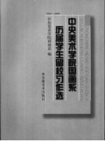 中央美术学院国画系历届学生留校习作选  1954-<em>2000</em>