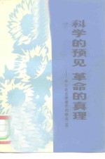 科学<em>的</em>预见革命<em>的</em>真理  学习毛主席著作<em>的</em>体会  5