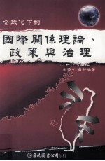 <em>全球</em>化<em>下的</em>国际关系理论、政策<em>与</em>治理