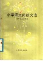 小学语文阅读文选  四年级上学期用
