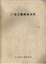 广东土壤农业<em>分区</em>