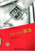 <em>建筑</em>工程师<em>禁忌</em>