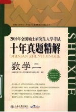 2009年<em>全国</em>硕士<em>研<em>究生</em></em><em>入学</em><em>考试</em>十年真题精解  数学二