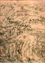 <em>陈<em>映真</em></em>自选集