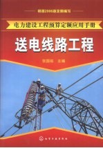 电力建设<em>工程</em>预算定额<em>应用</em><em>手册</em>  送电线路<em>工程</em>