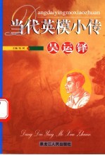 当代英模小传  吴运铎