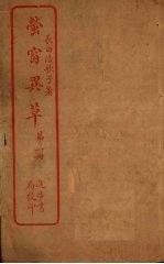 <em>萤窗</em>异草  第1册