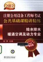 2012注册公用设备工程师考试专业<em>基础</em>课精讲精练  给水排水暖通空调及动力专业