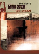 侦查管理  以重大刑案为例