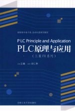 <em>PLC</em>原理与<em>应用</em>