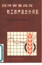 国外农业简况和工农产品比价问题