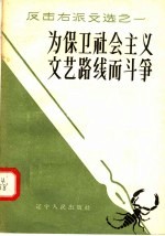 为保卫社会<em>主义</em><em>文艺</em>路线而斗争
