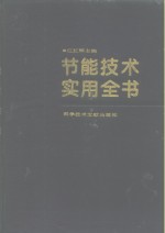 <em>节能</em><em>技术</em>实用全书  中