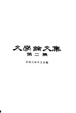<em>文学</em>论<em>文集</em>  第2集