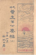 曾文正公<em>奏稿</em>  2