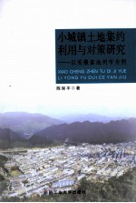 小城镇土地集约利用与对策研究  以安徽省池州市为例