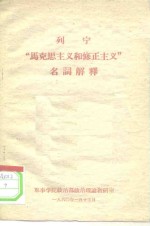 列宁“马克思主义和修正主义”名词解释