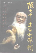 张<em>大千</em>生平和艺术