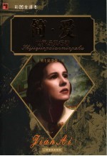 简·爱  <em>彩图</em><em>全译</em><em>本</em>  第2版