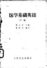 医学基础英语  下